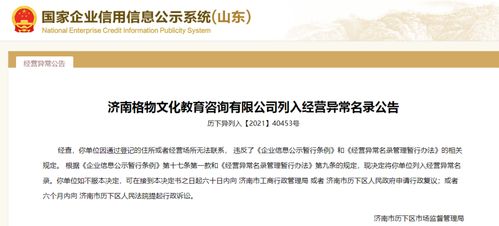 濟南11家教育咨詢企業失聯，被列入經營異常名錄引發行業反思