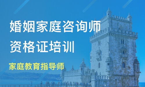鄭州家庭教育與婚姻咨詢師培訓市場解析 鴻仁教育與淘學培訓對比