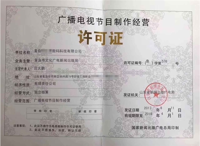 濟(jì)寧廣播電視節(jié)目制作許可證 開啟創(chuàng)意傳播之門